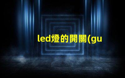led燈的開關(guān)電源高效能電源解決方案的全面解析