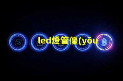 led燈管優(yōu)質(zhì)照明解決方案的選擇技巧