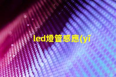 led燈管感應(yīng)智能感應(yīng)技術(shù)解析,提升能效