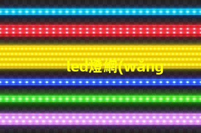 led燈網(wǎng)探索行業(yè)領(lǐng)先的LED燈具網(wǎng)絡(luò)平臺