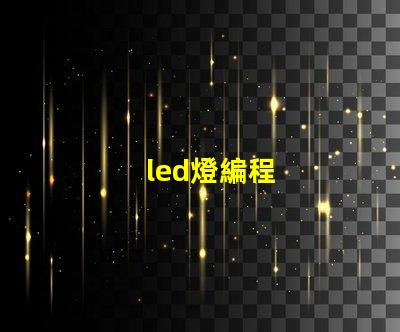 led燈編程