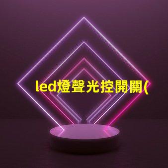 led燈聲光控開關(guān)智能照明解決方案的未來趨勢