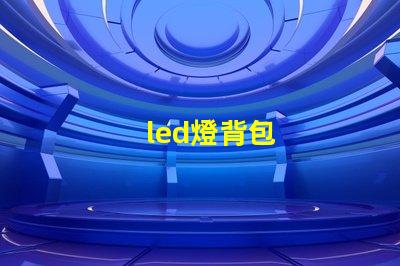 led燈背包