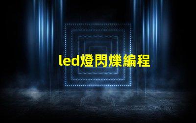 led燈閃爍編程