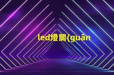 led燈關(guān)了還發(fā)弱光怎么辦解決LED燈微光問題的方法解析