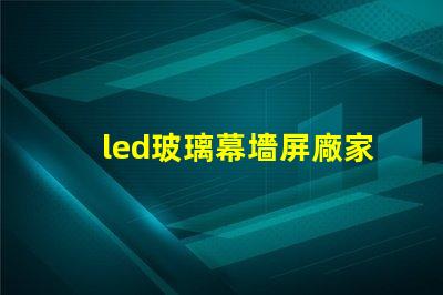 led玻璃幕墻屏廠家