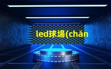 led球場(chǎng)燈提升運(yùn)動(dòng)表現(xiàn)的最佳選擇