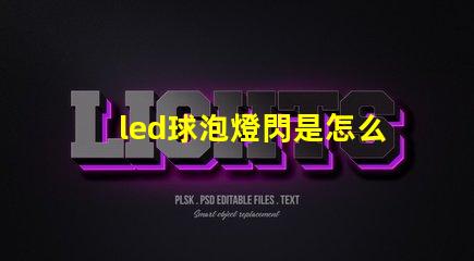 led球泡燈閃是怎么回事解決LED球泡燈閃爍的常見(jiàn)原因