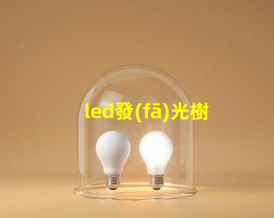 led發(fā)光樹燈提升園藝氛圍的完美選擇嗎