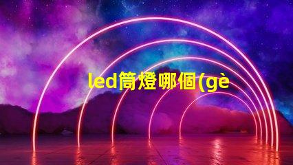 led筒燈哪個(gè)牌子質(zhì)量好優(yōu)質(zhì)LED品牌推薦與對(duì)比