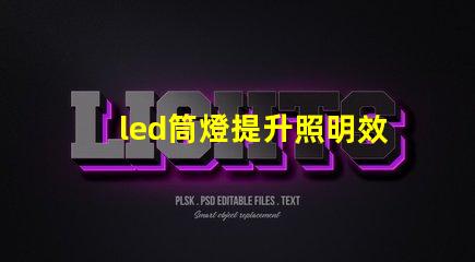 led筒燈提升照明效果的最佳選擇