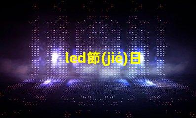 led節(jié)日彩燈提升節(jié)日氣氛的必備選擇