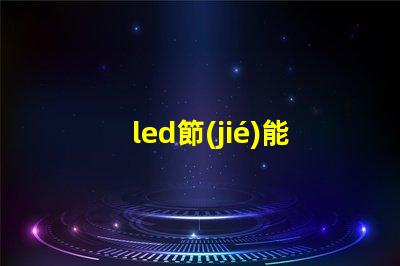 led節(jié)能燈十大品牌市場(chǎng)領(lǐng)先者的選擇與分析