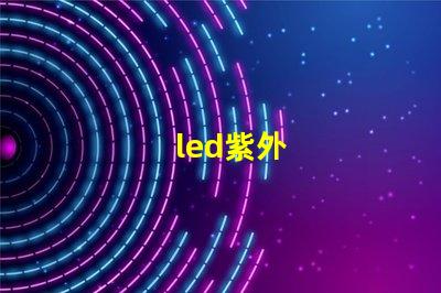 led紫外