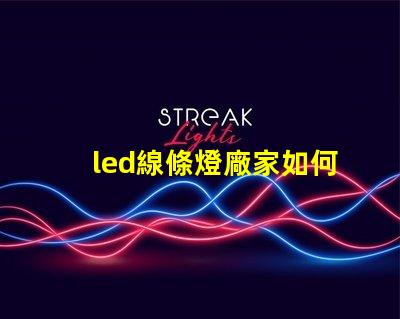 led線條燈廠家如何選擇可靠的LED線條燈供應商