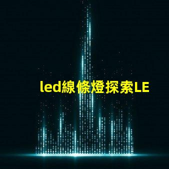 led線條燈探索LED線條燈如何提升商業(yè)空間氛圍