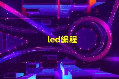 led編程