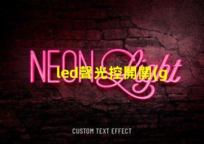 led聲光控開關(guān)提升智能照明效率的解決方案