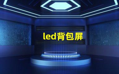 led背包屏