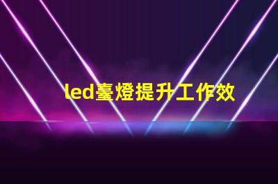 led臺燈提升工作效率的智能燈具選擇