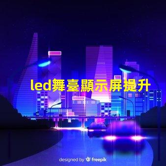 led舞臺顯示屏提升表演效果的關(guān)鍵技術(shù)