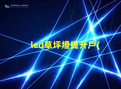 led草坪燈提升戶(hù)外美感的照明解決方案,您準(zhǔn)備好了嗎