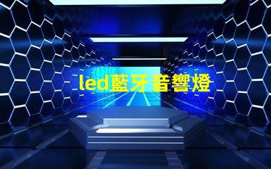 led藍牙音響燈