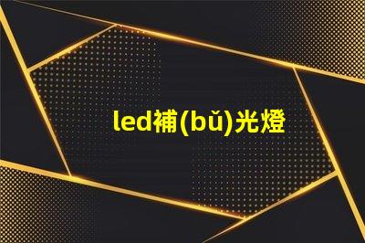 led補(bǔ)光燈提升照明質(zhì)量的最佳選擇