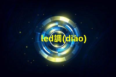led調(diào)光控制器提升照明靈活性的智能解決方案