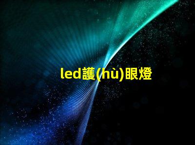 led護(hù)眼燈哪個好選擇最適合您的護(hù)眼燈的指南