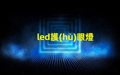 led護(hù)眼燈廠家如何選擇優(yōu)質(zhì)護(hù)眼燈制造商