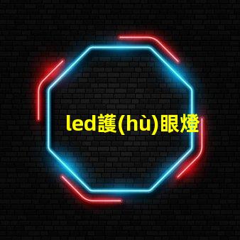 led護(hù)眼燈真的護(hù)眼嗎揭示LED護(hù)眼燈的真實(shí)效果與科學(xué)依據(jù)