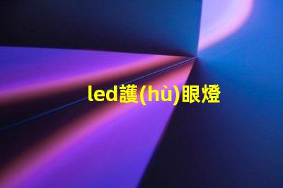 led護(hù)眼燈臺燈提升學(xué)生學(xué)習(xí)效率的最佳選擇