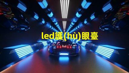 led護(hù)眼臺(tái)燈提升學(xué)習(xí)效率與眼部健康的理想選擇