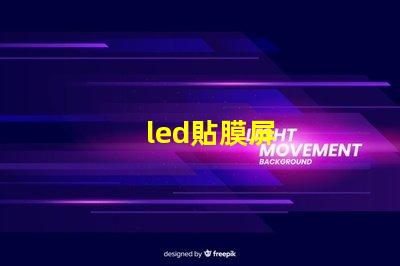 led貼膜屏