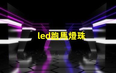 led跑馬燈珠