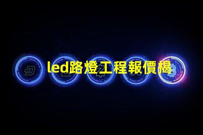 led路燈工程報價揭示影響報價的關(guān)鍵因素