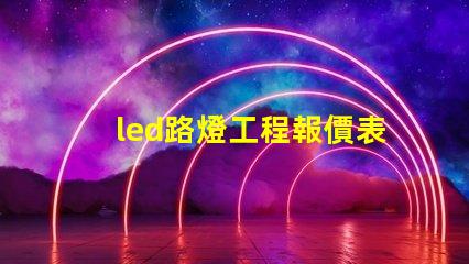led路燈工程報價表詳解如何制定精準(zhǔn)報價以節(jié)省成本