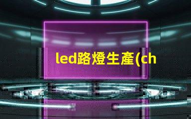 led路燈生產(chǎn)廠家高品質(zhì)路燈制造商的選擇指南