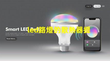 led路燈的散熱器提升LED路燈耐用性的關鍵技術