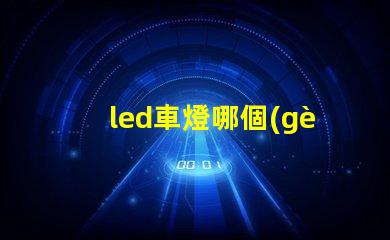 led車燈哪個(gè)牌子好揭示市場(chǎng)上最受歡迎的LED車燈品牌