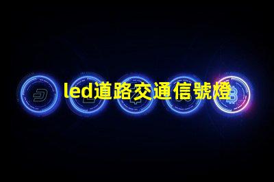 led道路交通信號燈提升安全與效率的智能選擇