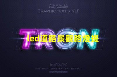 led道路景觀路燈提升城市美觀與安全性的燈光解決方案