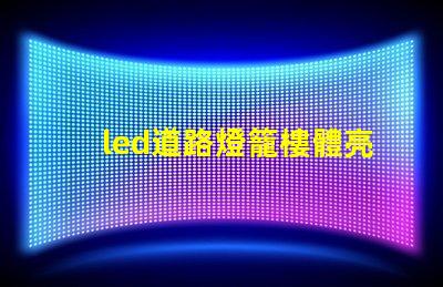 led道路燈籠樓體亮化提升城市夜景的照明解決方案