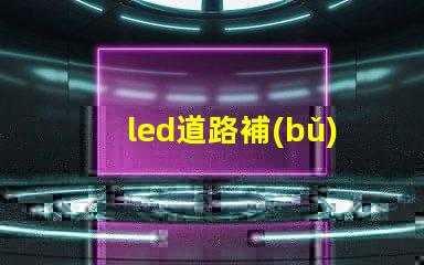 led道路補(bǔ)光燈提升夜間安全性的最佳選擇