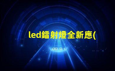 led鐳射燈全新應(yīng)用場景探索與技術(shù)解析