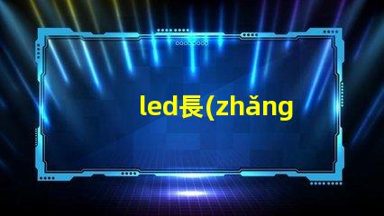 led長(zhǎng)條地埋燈適用于景觀照明的創(chuàng)新應(yīng)用