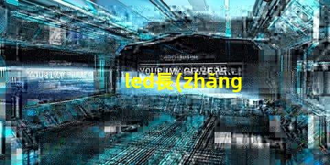 led長(zhǎng)條燈提升照明效果的最佳選擇
