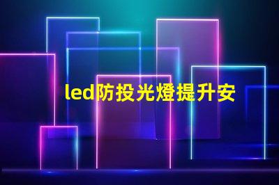 led防投光燈提升安全性的智能照明解決方案