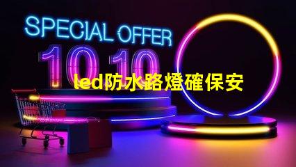 led防水路燈確保安全與耐用性的照明選擇